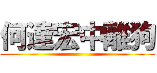 何達宏中離狗 ()