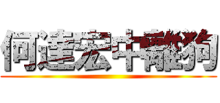 何達宏中離狗 ()