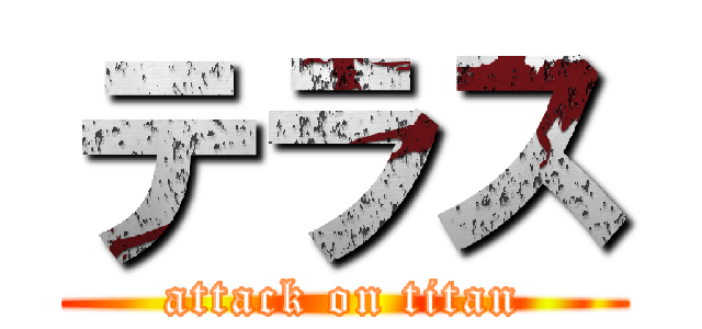 テラス (attack on titan)