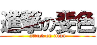 進撃の斐色 (attack on titan)