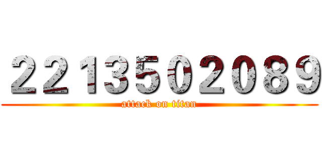２２１３５０２０８９ (attack on titan)