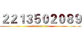 ２２１３５０２０８９ (attack on titan)