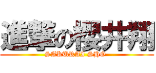 進撃の櫻井翔 (SAKURAI SHO )