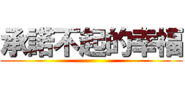 承諾不起的幸福 ()