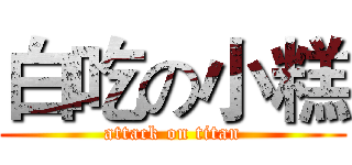白吃の小糕 (attack on titan)