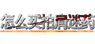 怎么买拍肩迷药 (怎么买拍肩迷药【电.话156x1318x7580-Q1991936399鑫宏药业】我们做的是长期生意,靠的是老客户长期支持
参考消息网2月20日报道 韩媒称，“剩女多、离婚率高的城市，房价一定会上涨。”这是中国经济学家金岩石2016年12月参加在上海举行的房地产相关论坛时说的话。
)
