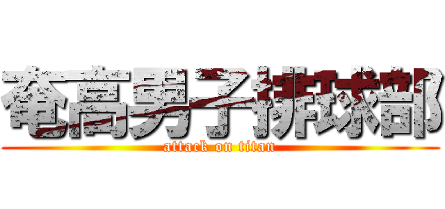 奄高男子排球部 (attack on titan)
