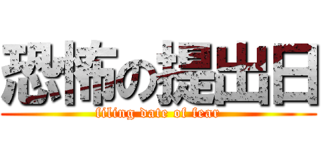 恐怖の提出日 (filing date of fear)