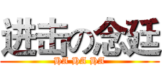 进击の念廷 (HA HA HA)