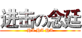 进击の念廷 (HA HA HA)