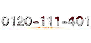 ０１２０－１１１－４０１ (attack on titan)
