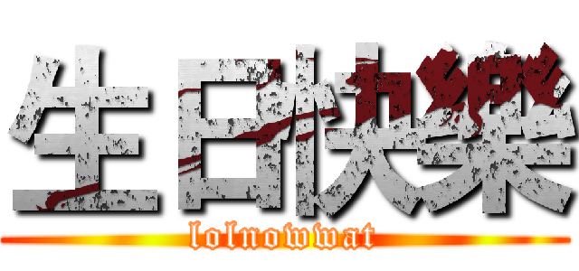 生日快樂 (lolnowwat)