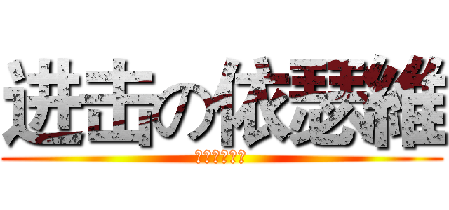 进击の依瑟維 (进击の依瑟維)