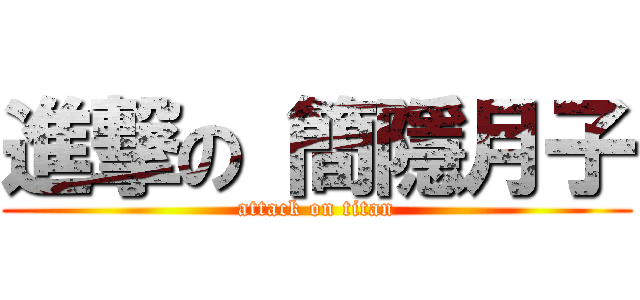 進撃の 簡隱月子 (attack on titan)