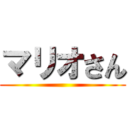 マリオさん ()