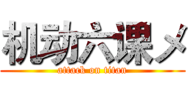 机动六课メ (attack on titan)
