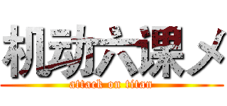 机动六课メ (attack on titan)