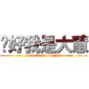 你好我是大慧 (hello I am big hui)