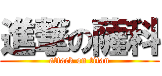 進撃の薩科 (attack on titan)