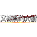 又被斬的大樹 (gg)