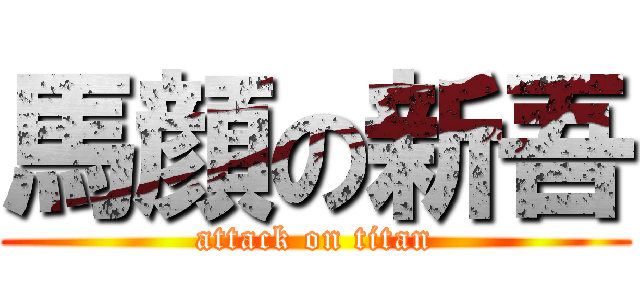 馬顔の新吾 (attack on titan)