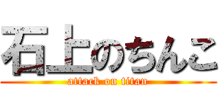 石上のちんこ (attack on titan)