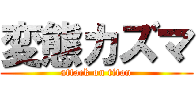 変態カズマ (attack on titan)