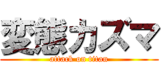 変態カズマ (attack on titan)