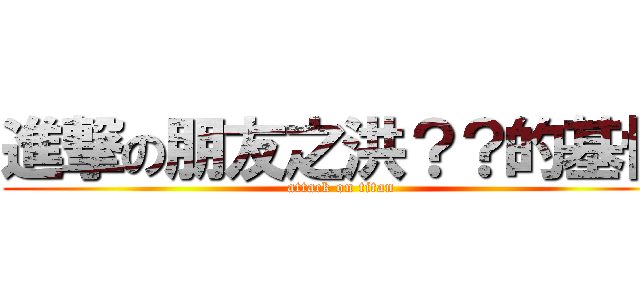 進撃の朋友之洪？？的基情 (attack on titan)