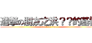 進撃の朋友之洪？？的基情 (attack on titan)