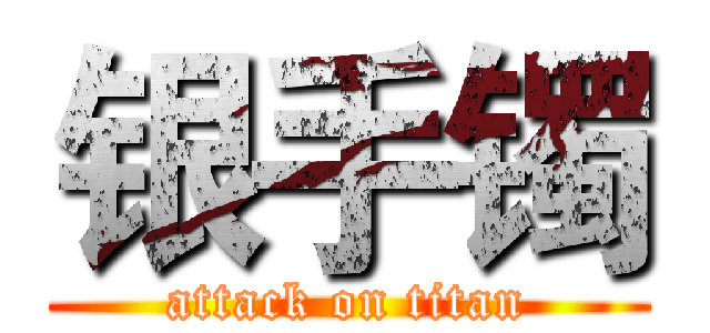 银手镯 (attack on titan)