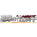 進撃の哆拉觸手 (attack on Doraemoe1)