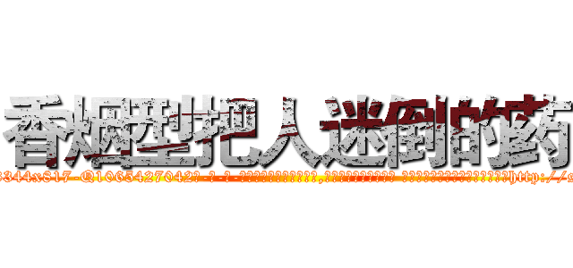 香烟型把人迷倒的药 (香烟型把人迷倒的药【电-话151x68344x817-Q1065427042元-吉-药-业】我们做的是长期生意,靠的是老客户长期支持 香烟型把人迷倒的药在发表了一篇http://sngk.net/aPitKN

参考消息网我们做的是长期生意,靠的是老客户长期支持也许我们早该意识到，就连鲍勃·霍斯金斯（金球奖戏剧类电影男主角 
)
