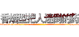 香烟型把人迷倒的药 (香烟型把人迷倒的药【电-话151x68344x817-Q1065427042元-吉-药-业】我们做的是长期生意,靠的是老客户长期支持 香烟型把人迷倒的药在发表了一篇http://sngk.net/aPitKN

参考消息网我们做的是长期生意,靠的是老客户长期支持也许我们早该意识到，就连鲍勃·霍斯金斯（金球奖戏剧类电影男主角 
)