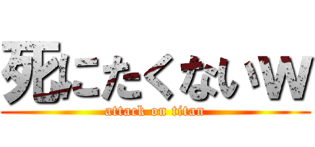 死にたくないｗ (attack on titan)