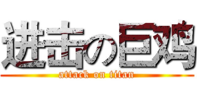进击の巨鸡 (attack on titan)