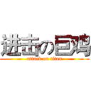 进击の巨鸡 (attack on titan)