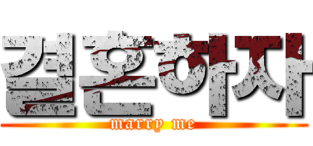 결혼하자 (marry me)