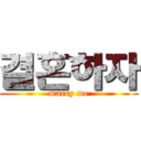 결혼하자 (marry me)