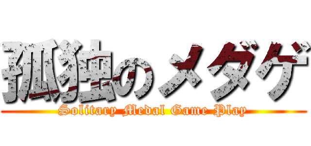 孤独のメダゲ (Solitary Medal Game Play)