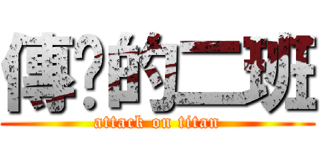 傳說的二班 (attack on titan)