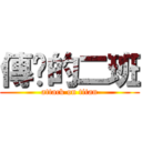 傳說的二班 (attack on titan)