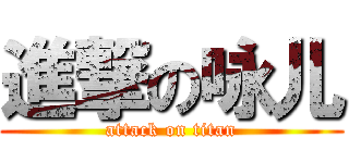 進撃の咏儿 (attack on titan)