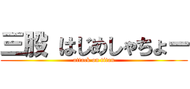 三股 はじめしゃちょー (attack on titan)