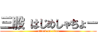 三股 はじめしゃちょー (attack on titan)