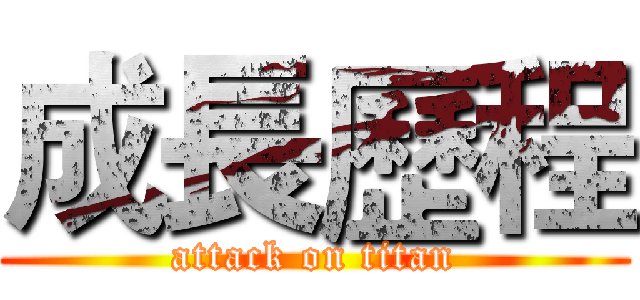 成長歷程 (attack on titan)