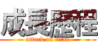 成長歷程 (attack on titan)
