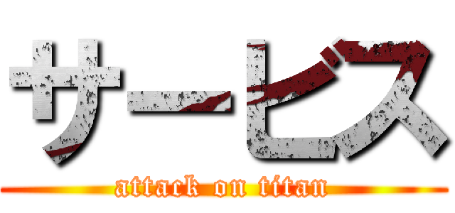 サービス (attack on titan)