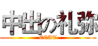 中出の礼弥 (ECAT)
