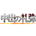 中出の礼弥 (ECAT)